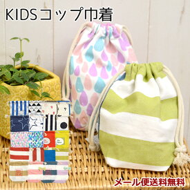 【新商品】【メール便送料無料】GR20　キャンバス　コップ巾着　子供用　コップ入れ　袋　歯ブラシセット　歯磨き　入園　入学　小学校　保育園　幼稚園　さんかく柄 星 スター プリント　ボーダー　ストライプ　総柄 マチ付き 小物入れ