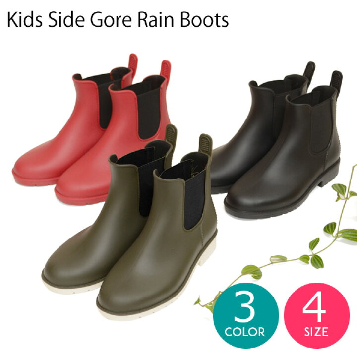 楽天市場 新商品 キッズサイドゴアレインブーツ 子供用 雨 長靴 レインシューズ ジュニア ショート 梅雨 雪 雨具 男の子 女の子 シンプル オシャレ ブラック レッド カーキ 雑貨ショップ Mahora マホラ