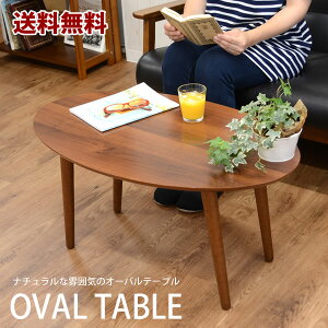 【送料無料】オーバルテーブル ブラウン リビング コーヒーテーブル センターテーブル 楕円 北欧 新生活 ローテーブル テーブル 一人暮らし テーブル