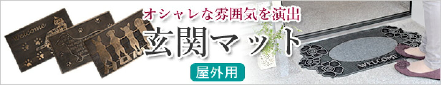 玄関マット