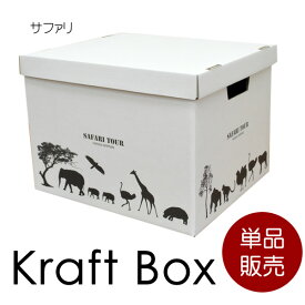 単品　クラフトボックス　サファリ　Mサイズ│段ボール　収納ボックス　収納box