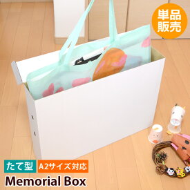 【新商品】ZA58　メモリアルボックス　たて型　縦型　単品　収納ボックス　入園　卒園　子供の思い出の品　A2サイズも入るクラフトボックス　クローゼット収納　記念　入学　卒業