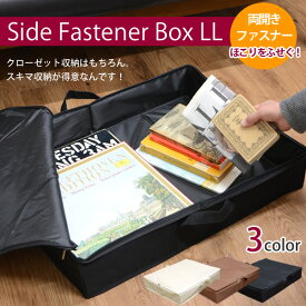 【送料無料】サイドファスナー収納ボックスLL　ベット下　ソファ下用　収納ボックス　収納　ベッド下収納　ソファ下収納　収納用品　収納BOX 収納　収納ボックス