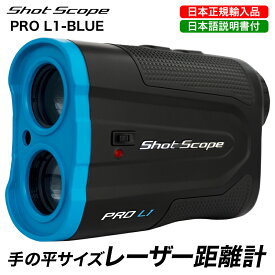 【在庫わずか】【日本正規輸入品】【日本語説明書付】Shot Scope PRO L1（ブルー）レーザー距離計 ショットスコープ ゴルフパフォーマンス 日本語説明書付き お手軽 ショットデータ収集 傾斜順応機能