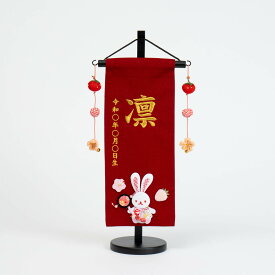 雛人形 お雛様 コンパクト おしゃれ かわいい 名前旗 いちごうさぎ(小)赤