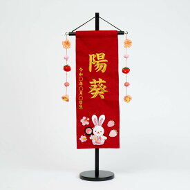 雛人形 お雛様 コンパクト おしゃれ かわいい 名前旗 いちごうさぎ(大)赤