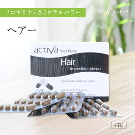 【スーパーSALE 10％OFF！】ヘアー アクティバ 45粒 美容 サプリ 50歳 髪 毛髪 頭皮 地肌 スカルプ 健康 ノコギリヤシ ネトル マリーゴールド サプリメント ミネラル 増える 増やす 男性 女性 メンズ レディース ヘアケア オリゴ理論 天然 高品質 良質 activa ACTIVA