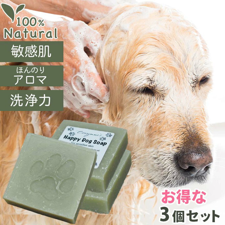 楽天市場 お得な3個セット 犬用 シャンプー オーガニック ティーツリー ハッピードッグソープ 低刺激 ペット 犬猫兼用 ギフト 保湿 石けん 石鹸 固形 皮膚 かゆみ 足洗い 手洗い アレルギー 子犬 アロマ ラベンダー 大容量 いい香り ココナッツオイル 長毛 短毛 犬 楽天市場 お得な3個セット 犬用 シャンプー オーガニック ティーツリー ハッピードッグソープ 低刺激 ペット 犬猫兼用 ギフト 保湿 石けん 石鹸 固形 皮膚 かゆみ 足洗い 手洗い アレルギー 子犬 アロマ ラベンダー 大容量 いい香り ココナッツオイル 長毛 短毛 犬