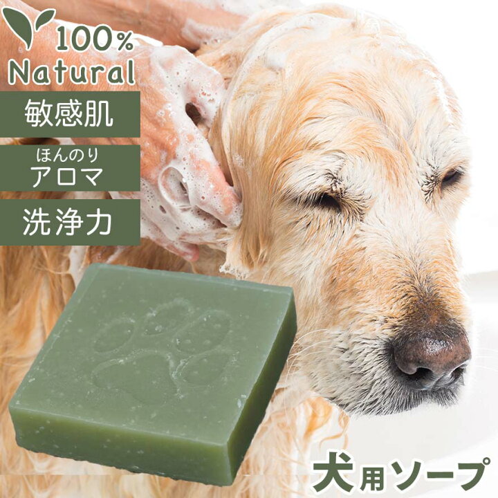 楽天市場 犬用 シャンプー オーガニック ティーツリー ハッピードッグソープ 低刺激 ペット 犬猫兼用 保湿 石けん 石鹸 固形 皮膚 かゆみ 足洗い 手洗い アレルギー 送料無料 子犬 アロマ ラベンダー 大容量 いい香り ココナッツオイル 長毛 短毛 犬用品 消臭