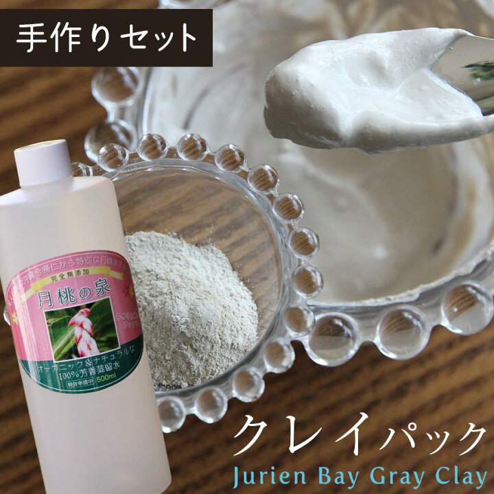 楽天市場】【2点セット】 クレイパック 250g + 月桃の泉 500ml 手作り 