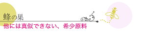 贅沢な蜂の巣成分