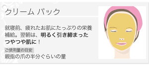 クリームパック