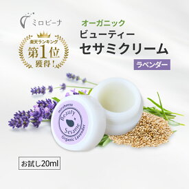 【初回限定】 お試しサイズ ビューティーセサミクリーム ラベンダー 5ml 保湿 クリーム オーガニック 無添加 スキンケア 顔 全身 乾燥肌 敏感肌 エイジングケア 40代 50代 いい香り 女性 男性 メンズ ナイトクリーム マスク荒れ サンプル トライアル 1000円 送料無料