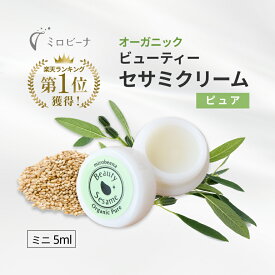 保湿 クリーム オーガニック ビューティーセサミクリーム ピュア 5ml 無添加 スキンケア 顔 全身 乾燥肌 敏感肌 エイジングケア 高保湿 赤ちゃん ベビー 子供 キッズ 女性 男性 メンズ マスク荒れ 40代 50代 携帯用 無香料 ツヤ ハリ プロポリス ローヤルゼリー