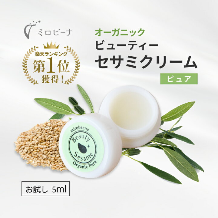 楽天市場 初回限定 お試しサイズ ビューティーセサミクリーム ピュア 5ml 保湿 クリーム オーガニック 無添加 スキンケア 顔 全身 乾燥肌 敏感肌 エイジングケア 赤ちゃん 子供 キッズ 女性 男性 メンズ マスク荒れ サンプル トライアル 1000円 ポッキリ 送料無料