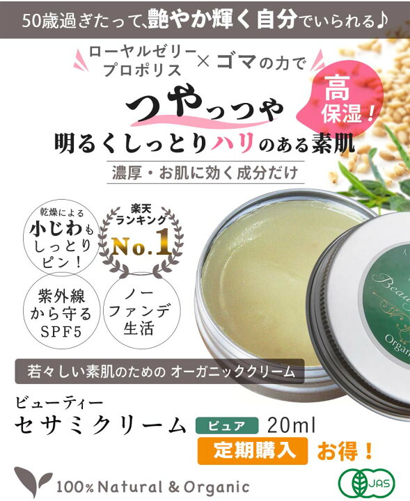 楽天市場 定期購入 保湿 クリーム オーガニック ビューティーセサミクリーム ピュア ml 無添加 スキンケア 顔 全身 乾燥肌 敏感肌 エイジングケア 高保湿 赤ちゃん ベビー 子供 女性 男性 メンズ マスク荒れ 40代 50代 携帯用 無香料 ツヤ ハリ プロポリス