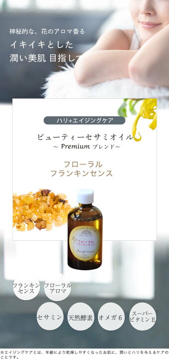楽天市場 アウトレット Off ビューティーセサミオイル Premiumブレンド フローラル フランキンセンス 100ml 保湿 オイル オーガニック 無添加 スキンケア マッサージ 乾燥肌 肌荒れ ニキビ跡 セサミン 敏感肌 コールドプロセス 日本製 エイジングケア 女性 いい