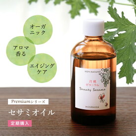 【定期購入】美容オイル ビューティーセサミオイル Premiumブレンド 月桃ゼラニウム 100ml 保湿 オイル オーガニック 無添加 オーガニック スキンケア マッサージ 乾燥肌 肌荒れ ニキビ跡 セサミン 敏感肌 コールドプロセス製法 日本製 エイジングケア 女性 メンズ いい香り