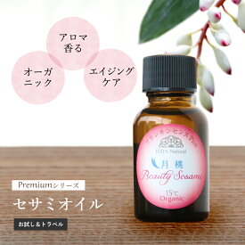 ［ミニサイズ］ 美容オイル ビューティーセサミオイル Premiumシリーズ 月桃plus 20ml お試し サンプル プレゼント 保湿 オイル オーガニック 無添加 オーガニック スキンケア 乾燥肌 肌荒れ ニキビ跡 セサミン 敏感肌 エイジングケア 女性 いい香り 月桃 沖縄