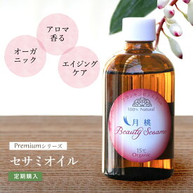 【定期購入】ビューティーセサミオイル Premiumシリーズ 月桃plus 100ml 美容オイル フェイシャルオイル 保湿オイル オーガニック 無添加 スキンケア 乾燥肌 肌荒れ ニキビ跡 敏感肌 コールドプロセス製法 日本製 エイジングケア 女性 いい香り 月桃 沖縄 琉球 いい香り 50代