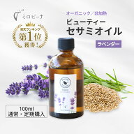 美容オイル オーガニック ビューティーセサミオイル ラベンダー 100ml 20ml 無添加 フェイスオイル 保湿…