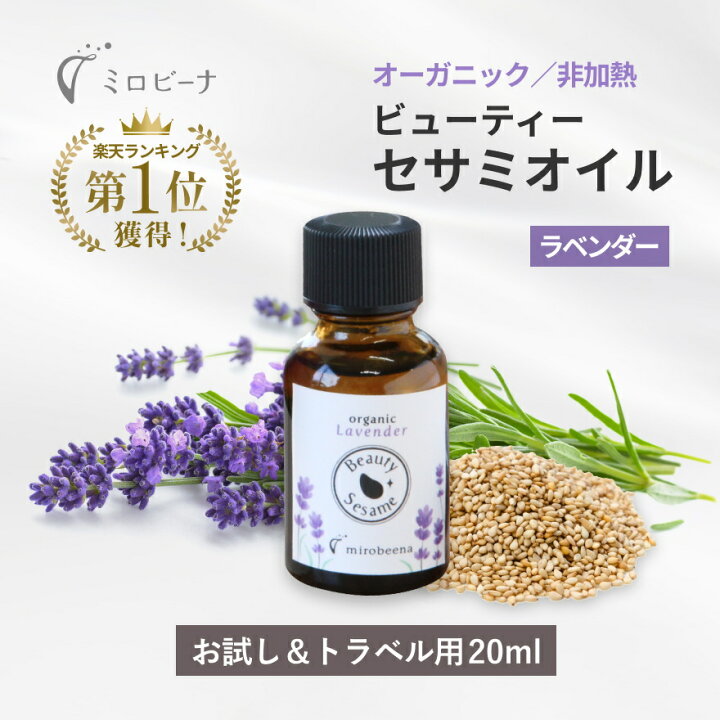 楽天市場】お試し＆トラベル用 ビューティーセサミオイル ラベンダー 