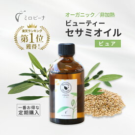 定期購入 ビューティーセサミオイル オーガニック ピュア（無香料）100ml スキンケア マッサージ 美容オイル コスメ フェイスオイル 美容オイル 保湿オイル 無添加 ニキビケア クレンジング 肌荒れ　敏感肌 乾燥肌 ニキビ予防 保湿 日焼け止め くすみ 毛穴 角栓