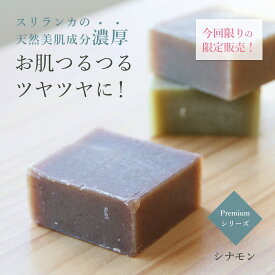 【スーパーSALE50％OFF！】 【3種 3個セット】限定品 良い 香 の 高級 オーガニック プレミアム 石鹸 スリランカナチュラル ビューティーセサミソープ 固形 コールドプロセス 洗顔石鹸 プレゼント 無添加 セサミオイル 敏感肌 乾燥肌 低刺激 モリンガ 毛穴 ニキビ シナモン