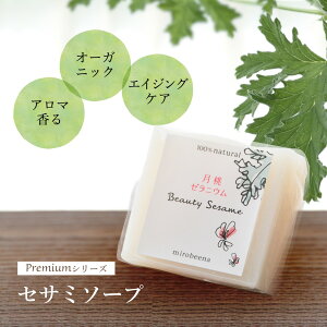 洗顔石鹸 固形 無添加 Premiumシリーズ ビューティーセサミソープ 月桃ゼラニウム 50g 洗顔石鹸 洗顔せっけん 石けん ソープ オーガニック ピーリング 洗顔料 毛穴 黒ずみ 沖縄 月桃 フランキン