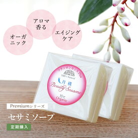 ［定期購入］ ビューティーセサミソープ Premiumシリーズ 月桃plus 50g×2個 洗顔石鹸 無添加 オーガニック 洗顔ソープ 石けん 人気ランキング 肌老化 プレゼント 実用的 乾燥肌 肌荒れ ニキビ跡 酵素 ラベンダー 泡立ち コールドプロセス製法 日本製 エイジングケア