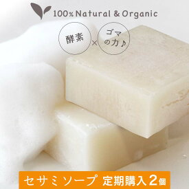 定期購入 洗顔石鹸 オーガニックビューティーセサミソープ ピュア 50g 2個セット 毛穴 毛穴ケア 黒ずみ 思春期 角質 酵素 人気ランキング コールドプロセス 低刺激 乾燥肌 敏感肌 無添加 メンズ ニキビ にきび 洗顔料 フェイシャルソープ 国産 日本製