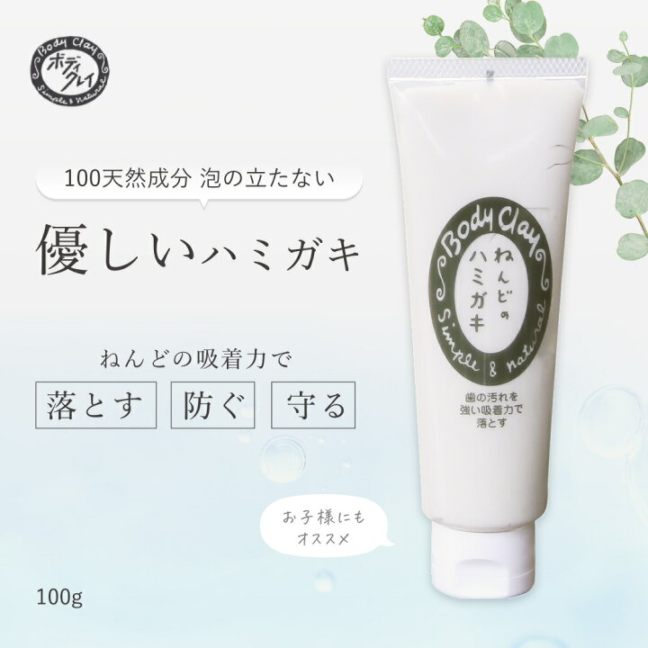 楽天市場 ねんどのハミガキ 100g 1本 ボディクレイ研究所 モンモリロナイト 研磨剤 石鹸不使用 オーガニック 歯磨き粉 はみがき粉 粘土 発泡剤不使用 合成界面活性剤不使用 子供 子ども こども 赤ちゃん ベビー 日本製 自然 天然 無添加 口臭 歯周病 ホワイトニング