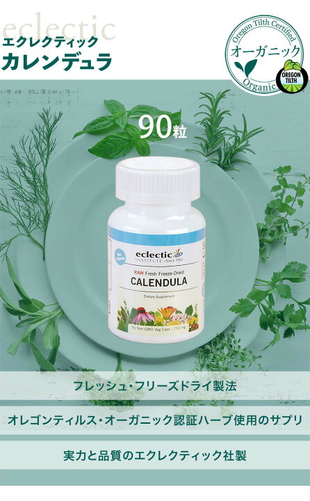 楽天市場 母の日 カレンデュラ 90粒 サプリ エクレクティックマリーゴールド キンセンカ オーガニック ハーブ サプリメント フリーズドライ ルティン ステロイド化合物 開封後約5年間 品質は変わりません 正規品 ミロビーナ 美ナチュラル
