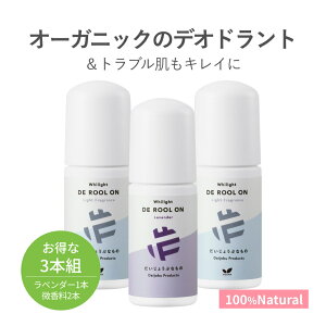【お得な3本組】 デオドラント だいじょうぶなものDE ロールオン 旧メイドオブオーガニックス EXホワイライト 制汗剤 無添加 アルミニウムフリー 脇汗 臭い ワキガのニオイ ギフト 消臭 スキ