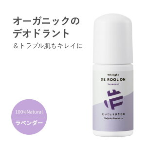 デオドラント だいじょうぶなものDE ロールオン スティック 旧メイドオブオーガニックス 制汗剤 無添加 アルミニウムフリー 脇汗 臭い ワキガ ワキガ対策 ギフト 消臭 スキンローション 速