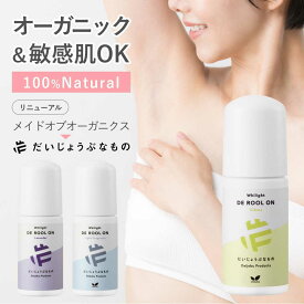 デオドラント だいじょうぶなものDE ロールオン スティック 旧メイドオブオーガニックス 制汗剤 無添加 アルミニウムフリー 脇汗 臭い ワキガ ワキガ対策 ギフト 消臭 スキンローション 速乾性 スティック 直塗りタイプ ノンケミカル 女性 メンズ 保湿 敏感肌