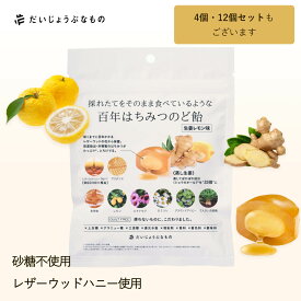 生姜レモン味 効く のど飴 高級 のど はちみつ オーガニック ノンシュガー 砂糖 不 使用 飴 百年はちみつのど飴 レザーウッドハニー＋ハーブキャンディ だいじょうぶなもの ギフト たかくら新産業 美味しい ゆず 虫歯 に なり にくい ならない とろり マヌカハニー 個包装