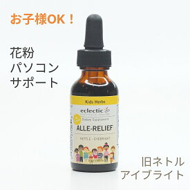 花粉 痒み アレリリーフキッズ チンキ ハーブ サプリメント 1oz サプリ 液体 チンキ 子ども 大人 パソコン 対策 エクレクティック 旧ネトルアイブライト