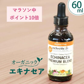 【元気な毎日を応援】 エキナセアチンキ 60mls エクレクティック社 正規品 オーガニック ハーブ 液体 チンキ サプリ 栄養補助食品 健康維持 体調管理 喉 ケア 季節 サポート エキナシア アメリカ製 健康食品 Eclectic Herb Tincture