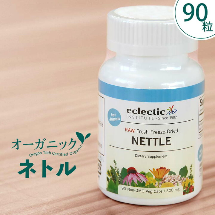 楽天市場 母の日 ネトル 90粒 サプリ エクレクティック オーガニック 花粉 ネトルティーハウスダスト 鉄分 葉酸 100 ナチュラル ハーブ サプリメント フリーズドライ 春 クエルセチン フラボノイド ルチン クロロフィル 西洋イラクサ 正規品 ミロビーナ 美ナチュラル