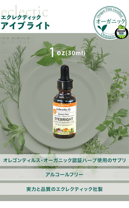 楽天市場 今だけ倍量２オンス 60mls アイブライト サプリ アイブライトチンキエクレクティック花粉 ドライアイ コンタクト Pc パソコン スマホ オーガニック サプリメント フリーズドライ ミロビーナ 美ナチュラル