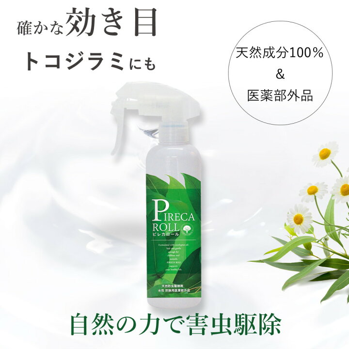 楽天市場 防除用医薬部外品 ピレカロール 天然水性害虫駆除剤 250ml 防虫スプレー オーガニック 無添加 虫よけ 虫除け 殺虫剤 防虫剤 虫対策 アウトドア ギフト 屋外 屋内 毛虫 ハエ ダニ ノミ 蚊 ゴキブリ ナチュラル ノンケミカル 赤ちゃん 子ども 子供 ペット 犬