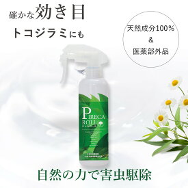 【楽天ランキング1位】トコジラミ 医薬部外品 無添加 化学成分不使用 殺虫剤 殺虫スプレー 駆除 虫除けスプレー ピレカロール 250ml 防虫 スプレー 虫よけ 虫除け 赤ちゃん 子ども ペット 犬 猫 防虫剤 虫対策 キャンプ 屋外 屋内 毛虫 ハエ ダニ ノミ 蚊 ゴキブリ