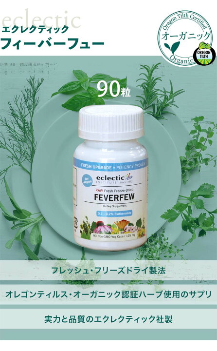 楽天市場 フィーバーフュー ナツシロギク 90粒 サプリ エクレクティック夏白菊 フィーヴァーフュー オーガニック ハーブ パルテノライド サプリメント フリーズドライ 化学成分 無添加 ミロビーナ 美ナチュラル