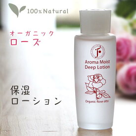 オーガニック fresh ローズ 化粧 水 アロマモイストディープローション 100ml ダマスク ローズ ウォーター フレッシュ しっとり 敏感肌用 乾燥肌用 高保湿 女性 レディース 誕生日 プレゼント 実用的 薔薇水 バラ エイジングケア ボトル 国産 日本製 無添加