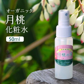 【楽天ランキング1位！】オーガニック ハーブ 化粧水 月桃の泉 スプレー 50ml 芳香蒸留水 月桃 沖縄 スキンケア オーガニック 国産 大人 ニキビ ケア 思春期 肌荒れ 敏感肌 乾燥肌 無添加 自然 しっとり 毛穴 顔 エイジングケア メンズ レディース 女性 子ども 50代 琉球