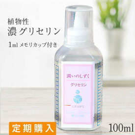 【お得な定期購入】 植物性 グリセリン 潤いのしずく 100ml 保湿用 オーガニック 無添加 天然 濃グリセリン 化粧水用 美容液 ローション オイル スキンケア 保湿剤 乾燥肌 敏感肌 手作りコスメ 手作り化粧品 手作り石鹸 材料 濃い 高濃度 高純度 化粧品基材 ベビー 赤ちゃん