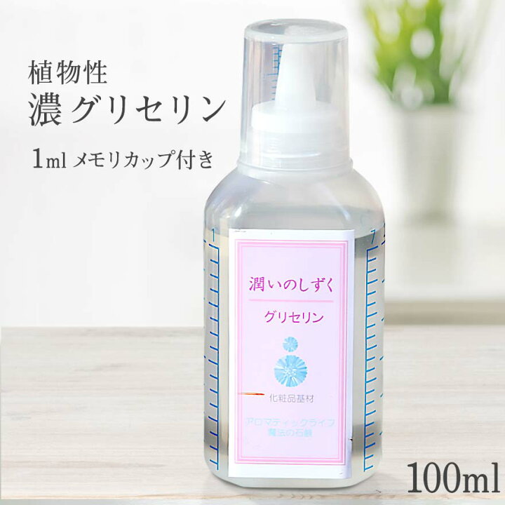 植物性 グリセリン 潤いのしずく 100ml 保湿用 オーガニック 無添加 天然 濃グリセリン 化粧水用 しっとり 美容液 ローション オイル スキンケア 保湿剤 乾燥肌 敏感肌 手作りコスメ 手作り化粧品 手作り石鹸 材料 濃い 高濃度 高純度 化粧品基材 ベビー ... 植物性 グリセリン 潤いのしずく 100ml 保湿用 オーガニック 無添加 天然 濃グリセリン 化粧水用 しっとり 美容液 ローション オイル スキンケア 保湿剤 乾燥肌 敏感肌 手作りコスメ 手作り化粧品 手作り石鹸 材料 濃い 高濃度 高純度 化粧品基材 ベビー 赤ちゃん 女性