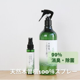 ［セット］ 無添加 100％ナチュラル 消臭 除菌スプレー 木曽檜300年の眠り 携帯用 消臭スプレー グリーンレター ヒノキ ペット 部屋の匂い ニオイ 臭い 無害 安全 ヒノキチオール 布団 畳 ダニ 靴箱 足のニオイ アロマ ペットの体臭 介護 高齢者 消臭ミスト 桧の香り 消臭剤