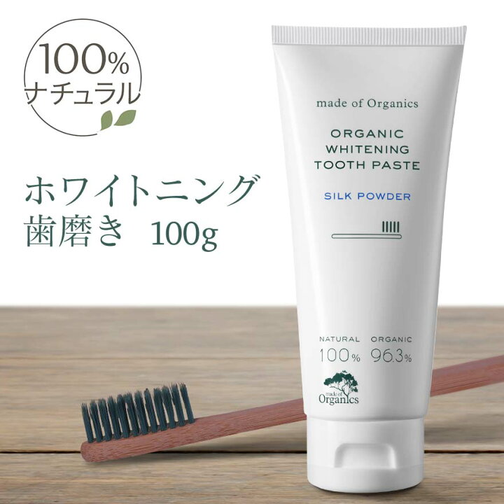 楽天市場 メイドオブオーガニクス ホワイトニング トゥースペースト 100g シルクパウダー オーガニック 無添加 Made Of Organics 歯磨き粉 研磨剤不使用 ギフト 子ども 子供 黄ばみ ホワイトニング 歯みがき粉 歯磨き オーラルケア ハミガキ はみがきこ はみがき粉